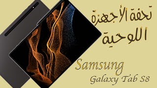 Samsung Galaxy Tab S8  أقوى جهاز لوحي جلكسي تاب من سامسونج [upl. by Leziar645]