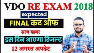 VDO RE EXAM FINAL Cut Off 2023  VDO Final result date 2024  VDO RESULT 2024 DATE LATEST NEWS [upl. by Arded]