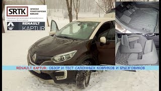 Рено КаптурRenault Kaptur тестобзор салонных ковриков и брызговиков [upl. by Harding149]