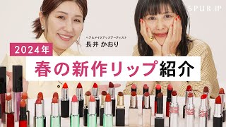 【新作コスメ 2024】長井かおりさん・SPURエディター厳選！春のおすすめリップ紹介 【SUQQU・LUNASOL・Celvoke・MAC】 [upl. by Curson]