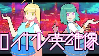 【初音ミク】【音街ウナ】『ロイヤル英雄像』Loyal Royal IdealsVintage【ボカロオリジナル】 [upl. by Einalem]