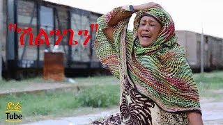 “ሽልንጌን” Shlingen Short Ethiopian Film [upl. by Nairrod]