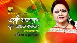 Ekti Bangladesh  একটি বাংলাদেশ তুমি জাগ্রত জনতার  Sabina Yasmin  Lyrical Video  Anupam Music [upl. by Niryt]