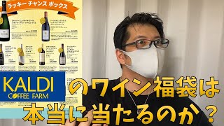 【カルディ】ワイン福袋で１等を狙う男のガチャ【ワイン福袋】 [upl. by Solegna566]