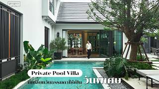 บ้านสไตล์ Private Pool Villa ที่เปลี่ยนวันธรรมดาให้เป็นวันพิเศษ [upl. by Encratia407]