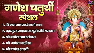 2022 गणेश चतुर्थी स्पेशल  नॉनस्टॉप गणेश भक्ति भजन  Ganesh Mantra Chalisa amp Aarti  Ganesh Bhajan [upl. by Drus193]