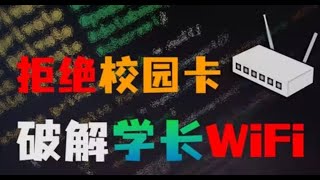 🤩破解wifi，白嫖流量，气死卖卡学长，新生必看！ 一个分享AI项目的开源宝藏！一个真教你知识的科技UP科技数码评测硬件AI人工智能显卡GPUCPU [upl. by Suzanne]