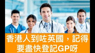 香港人到咗英國之後，應該盡快登記GP！ [upl. by Nayra]