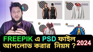 How to upload PSD file in freepik  how to upload psd in freepik  Freepik  online income [upl. by Hudson]