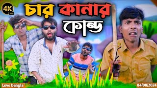 চার কানার কান্ড Comedy video  Mukhiya ji new video  original natok  Love bangla  modinagar vid [upl. by Oderfliw]