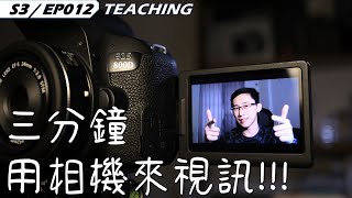 三分鐘讓你的單眼相機變成 超高畫質視訊鏡頭｜Canon相機獨享的好APP｜S3 EP012｜4K｜ [upl. by Aneleiram54]