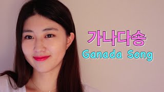 Korean Language Learning Ganada songKorean alphabet song King Sejong history of Hangul [upl. by Elleyoj]