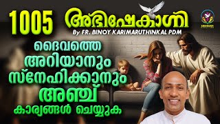 ദൈവത്തെ അറിയാനും സ്നേഹിക്കാനും അഞ്ച് കാര്യങ്ങൾ ചെയ്യുക ABHISHEKAGNI  FRBINOY KARIMARUTHINKAL PDM [upl. by Belshin]