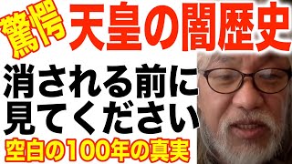 【驚愕の天皇史】空白の100年・世界の大峠・魔法の祈り言葉 [upl. by Lauralee]