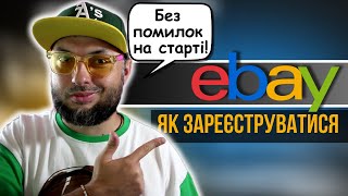 EBAY  ЯК ЗАРЕЄСТРУВАТИСЯ ПРАВИЛЬНО УКРАЇНЦЯМ І ДЛЯ ПОКУПОК І ДЛЯ ПРОДАЖІВ [upl. by Barbie]