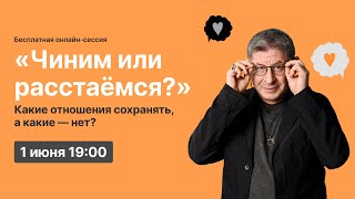 Онлайнсессия «Чиним или расстаёмся Какие отношения сохранять а какие — нет» [upl. by Tessy933]