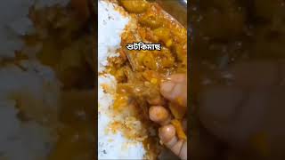 শুটকিমাছBangla food alertEating time viralvideo foodvideo youtubeshorts viralshorts  recipe [upl. by Alyac]