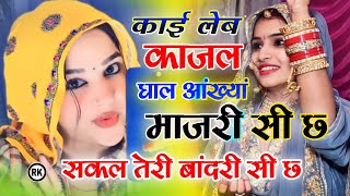 काई लेब काजल घाल आंख्या माजरी सी छ । सकल तेरी बांदरी सी छ Sakal Teri bandri song। Kai leb kajal song [upl. by Wolfram175]