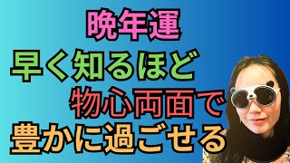 四柱推命で晩年運が良い悪いは気にしない！シニア女性のお家起業の実例とは？23 [upl. by Launam]