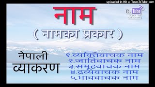 नेपाली व्याकरण नाम Nepali Byakaran Nam  Nepali Grammar Noun [upl. by Jacobson]