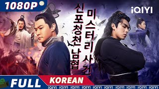 【KOR SUB】신포청천 남협 미스터리 사건  무협  미스터리  iQIYI 영화 한국어  더 많은 중국 영화를 즐겨보자 [upl. by Nicolai]