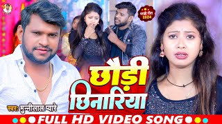 Video  छौड़ी छिनारिया  Munnilal Pyare  Chhaudi Chhinariya  Viral Song 2024 [upl. by Alit]