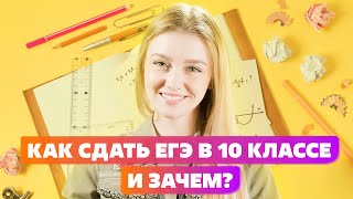 Как сдать ЕГЭ в 10 классе  Дата подачи заявления на сдачу ЕГЭ [upl. by Elttil]