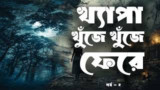 Khepa Khuje Khuje Fere  Part 22  Audio Book Bangla By Faheem  Parapsychological Thriller [upl. by Ponzo]