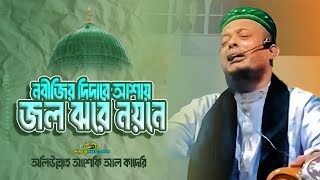 নবীজির দীদারের আশায় জল জঝরে নয়নে । অলিউল্লাহ আশেকি আল কাদেরি । হৃদয়ের সূর Rakib Media [upl. by Barber]