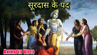 सूरदास के पद  Surdas Ke Pad Class 10  Surdas Ke Pad Class 10 Animation Explanation Educhain Padh [upl. by Rosalia]