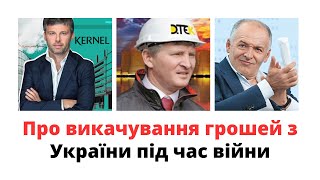 Як Веревський Ахметов Пінчук та інші викачують гроші з України під час війни mukhachow [upl. by Gnous]