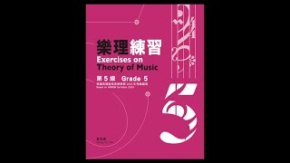 樂理練習 第5級 2020【黃浩義】－根據英國皇家音樂學院樂理課程編寫【PJY05】 [upl. by Ellirpa]