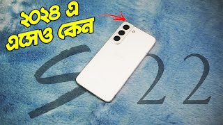 2024 এসেও Samsung Galaxy S22 নেয়া উচিত হবে Bangla [upl. by Mctyre]