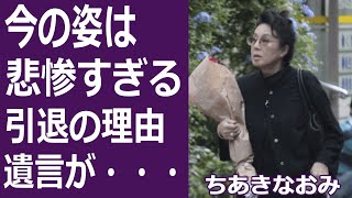 【驚愕】ちあきなおみの現在の職業に驚きを隠せない紅白出場人気歌手の引退の本当の理由や旦那が遺した最期の言葉に涙腺崩壊 [upl. by Gilliam863]