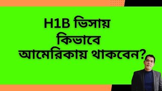 H1B ভিসায় কিভাবে আমেরিকায় থাকবেন H1B Visa fro F1 International Student in the USA [upl. by Nnoved]