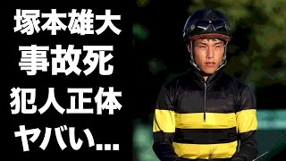 【驚愕】塚本雄大の事故死の真相突然の訃報に涙が零れ落ちた『高知競馬』で活躍した若手騎手の家族の正体に驚きを隠せない [upl. by Attenej]