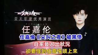 任嘉倫《尖叫之夜》被黑慘，自家藝人出狀況，卻要怪到任嘉倫頭上來？ [upl. by Cob]