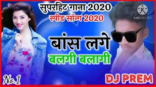 dj Monu sonwani speed song 2020  बांस लगे बलगी बलागी DJ PREM PARTE [upl. by Christabel]