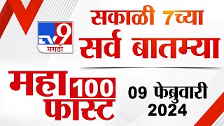 MahaFast News 100  महाफास्ट न्यूज 100  7 AM  9 February 2024  Marathi News [upl. by Jervis]