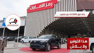 تويوتا راف فور 2024 استاندر هايبرد شرح مختصر RAV4 [upl. by Emersen947]