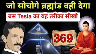 जो सोचोगे ब्रह्मांड वही देगा  369 Law of Attraction Nikola Tesla amp Gautam Buddha [upl. by Abbotsen]