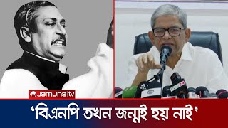 ১৫ আগস্টের ঘটনাকে বিএনপি সমর্থন করে না মির্জা ফখরুল । Mirza Fakhrul  Sheikh Mujibur Rahman [upl. by Leanora]