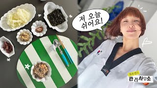 최은경의 태권도와 해병대가 난무하는 소소한 브이로그💖 feat 책amp영화 추천 레몬 탄산수 고기 정리 최은경의 관리사무소 [upl. by Libb88]