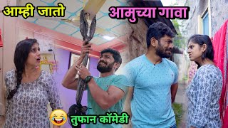 आम्ही जातो आमुच्या गावा😂 Side effects of love  Marathi Comedy Video Funny Video Vishal Thombare [upl. by Amlev]