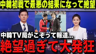 【中韓の反応】W杯最終予選で韓国と中国絶望の結果に中韓の母国TV局が大発狂の報道【海外の反応アジア最終予選】 [upl. by Markowitz]