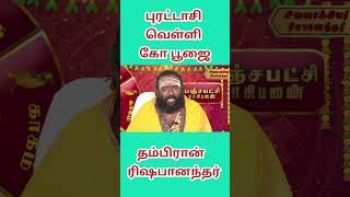 புரட்டாசி வெள்ளி கோ பூஜை dailyhoroscope astrology astrologysign [upl. by Yesllek521]