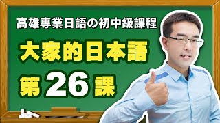 【大家的日本語】改定版  進階Ⅰ 第２６課 文法解說（【普通形】、【普通形んです】）表現。 [upl. by Ecirtak633]