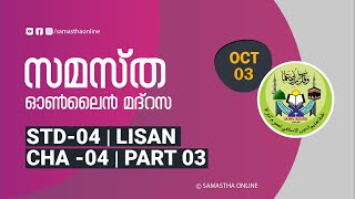 CLASS 4 LISAN CHAPTER 04 PART 03 OCT 03 [upl. by Nommad247]