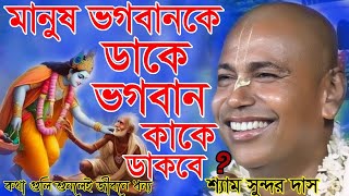 মানুষ ভগবানকে ডাকে ভগবান কাকে ডাকবে  Samsundar das  শ্যাম সুন্দর দাস কীর্তন  Kirton Samsundar [upl. by Wulf795]