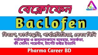 বেক্লোফেন ‌Baclofen এর কাজ কি নির্দেশনা কার্যপদ্ধতি পার্শ্বপ্রতিক্রিয়া উপকারিতা সেবন বিধি [upl. by Mohkos]